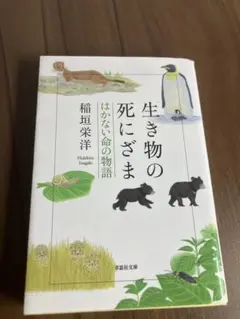 生き物の死にざま 稲田栄洋著