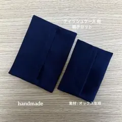 #344 ティッシュケース 紺 親子セット お受験 入学準備 ハンドメイド