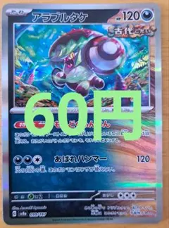 アラブルタケ SV8a テラスタルフェスex 099/187 在庫1