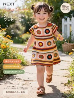 【美品】NEXT クロシェ編み ワンピース 90 パッチワーク風 ベビー