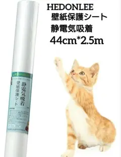 HEDONLEE 猫 壁紙保護シート静電気吸着 44cm*2.5m