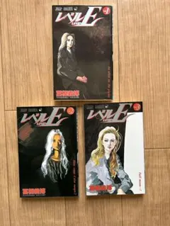 レベルE 全3巻セット