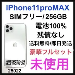 未使用　iPhone 11 Pro Max 256 GB SIMフリー　シルバー