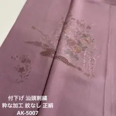 付下げ 汕頭刺繍 粋な加工 紋なし 正絹 AK-5007