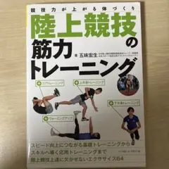 陸上競技の筋力トレーニング