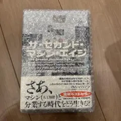 ザ・セカンド・マシン・エイジ