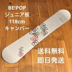 2026年最新】BEPOP スノーボード板の人気アイテム - メルカリ