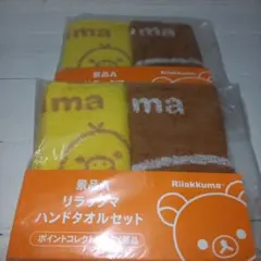 リラックマ ハンドタオルセット LAWSON 景品A 2個セット