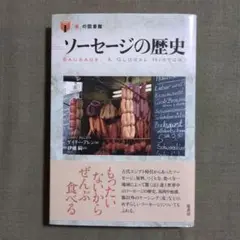 ソーセージの歴史