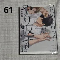 61）BLコミック いじめられっ子がやり返す話