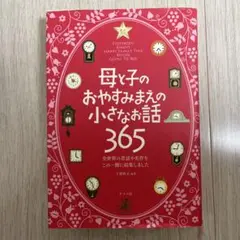 母と子のおやすみまえの小さなお話 365