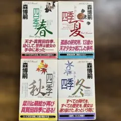 森博嗣　講談社ノベルス　全初版　12冊セット 2026年最新】森博嗣 セット 講談社ノベルスの人気アイテム - メルカリ