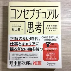コンセプチュアル思考　物事の本質を見極め、解釈し、獲得する　村山昇