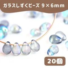 【20個】ガラスビーズ しずく 9×6mm ブルーグレー ハンドメイド資材