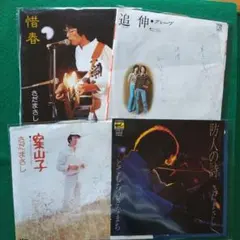 さだまさし.グレープ EPレコード４枚