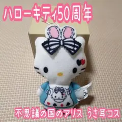 H2❁ マック ハッピーセット キティー 50周年 限定 なりきりコスチューム