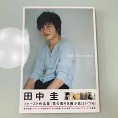 【激レア！】R 田中圭写真集 直筆サイン入り 田中圭 写真集「KNOWS」 直筆サイン入り 田中圭 写真集「KNOWS