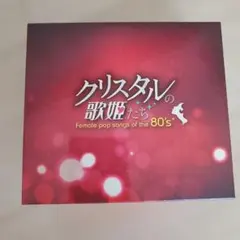 クリスタルの歌姫たち CD 5枚セット