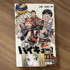 ハイキュー!! 33.5巻