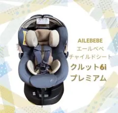 2026年最新】エールベベ クルット6iの人気アイテム - メルカリ