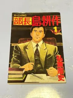 部長 島耕作(第1巻)＆ 島耕作の優雅な一日（全2巻）