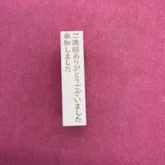 ご連絡ありがとうございました　承知しました　縦型　スタンプ　はんこ