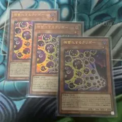 遊戯王　機雷化するクリボー　ウルトラ　3枚セットのサムネイル