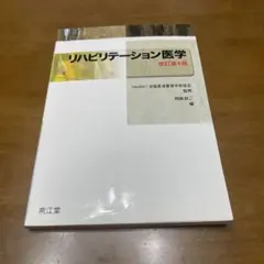 2026年最新】柔道整復師 教科書の人気アイテム - メルカリ