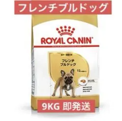 ロイヤルカナン フレンチブルドッグ 9kg ROYAL CANIN ロイヤルカナン フレンチブルドッグ 9kg 新品 即発送
