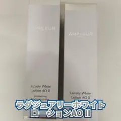 ♡未開封♡アンプルール♡ラグジュアリーホワイト♡ローションAO Ⅱ