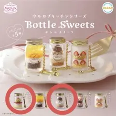 【ガチャ】ウルカプキッチンシリーズ 2点セット ボトルスイーツ