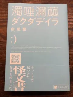 濁唾瀕茲 ダクダデイラ 餅屋螢