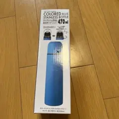 青いステンレス製470mlボトル
