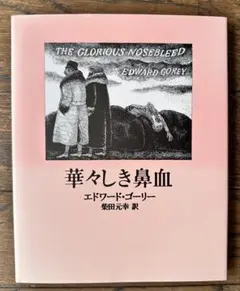 【絵本】華々しき鼻血　エドワード・ゴーリーのサムネイル