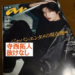 anan No.2493 2026.4.22発売号 寺西拓人 切り抜き