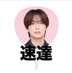 速達用