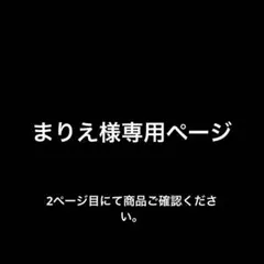 まりえ様専用ページ