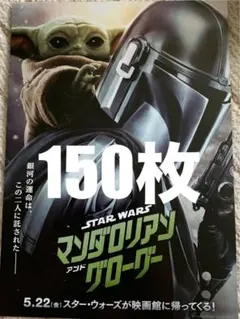 スター・ウォーズ マンダロリアン アンドグローグー フライヤー 150枚セットのサムネイル