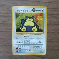 くいしんぼカビゴン プロモ 旧裏（管理用2268） - メルカリ
