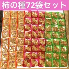 n*o様 【超お得オークション！】　亀田製菓　柿の種3種72袋セットのサムネイル