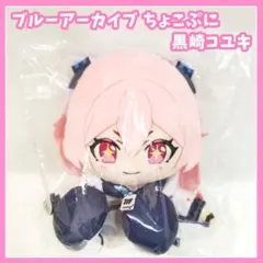 ブルアカ　ブルーアーカイブ　ちょこぷに　ぬいぐるみ　 コユキ　黒崎コユキ
