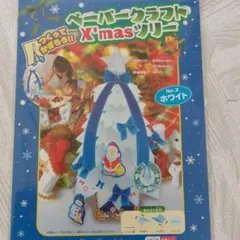 ペーパークラフト X'masツリー ホワイト
