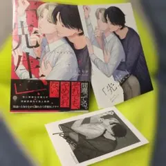 10/1BL新刊 「先生、」 にしえともか