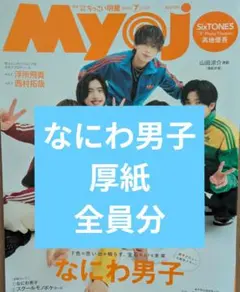 myojo2026年7月号　なにわ男子厚紙カード全員分
