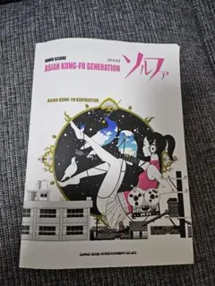 ASIAN KUNG-FU GENERATION ソルファ バンドスコア