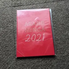 ARASHI NENGA 2021 年賀　嵐