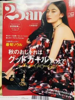 25ans (ヴァンサンカン) 2023年10月号