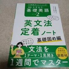 NHKテキスト 中学生の基礎英語レベル2
