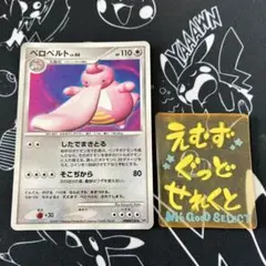 ベロベルト LV.46 ポケモンカード - メルカリ