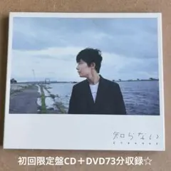 新品未開封　初回限定版　星野源　知らない 2025年最新】星野源 初回限定盤 知らないの人気アイテム - メルカリ